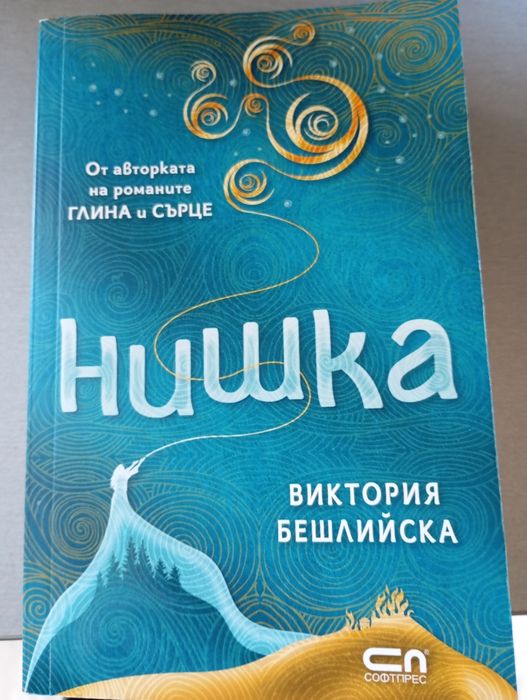 "Нишка "-Виктория Бешлийска