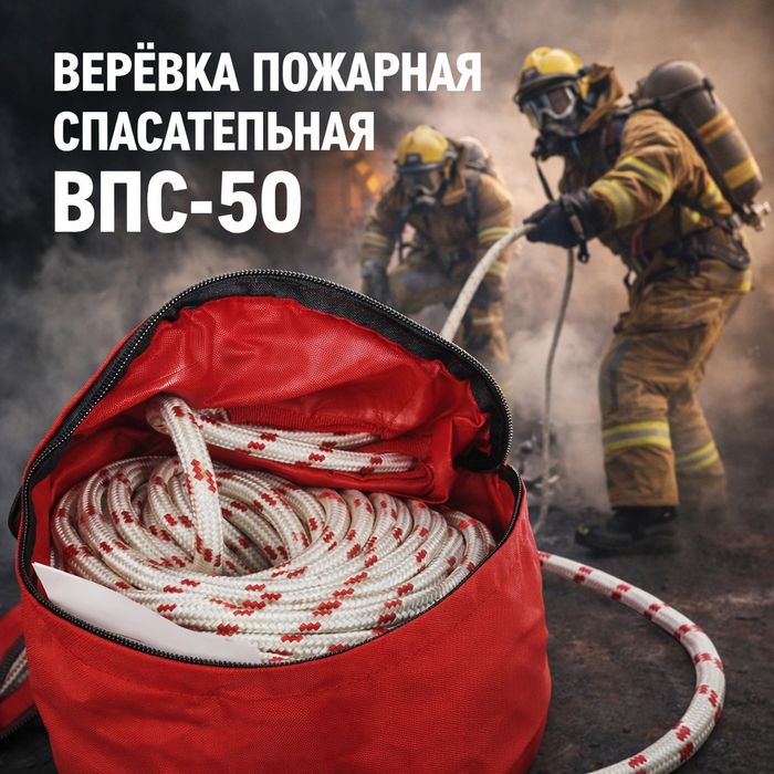 Верёвка пожарная спасательная ВПС-50 канат МЧС
