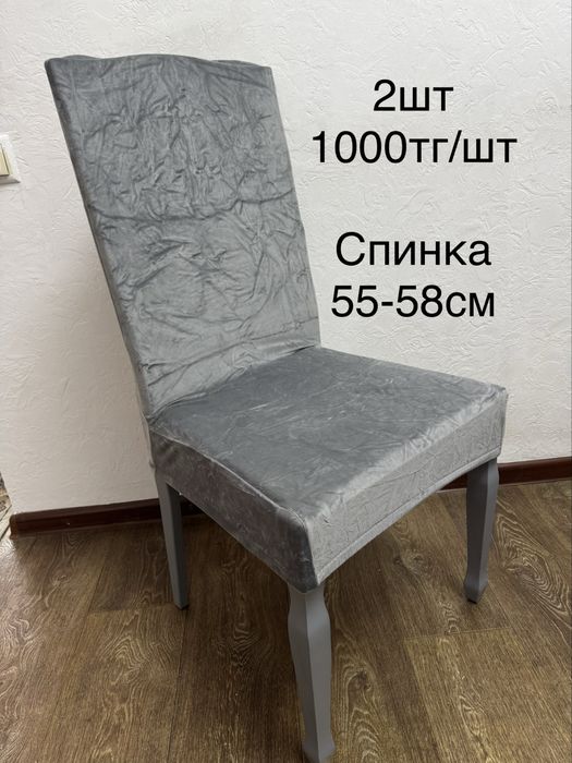 Чехлы на стулья 1000тенге