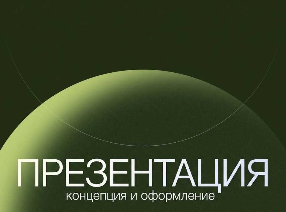 Концепция и оформление презентаций / Презентация на заказ