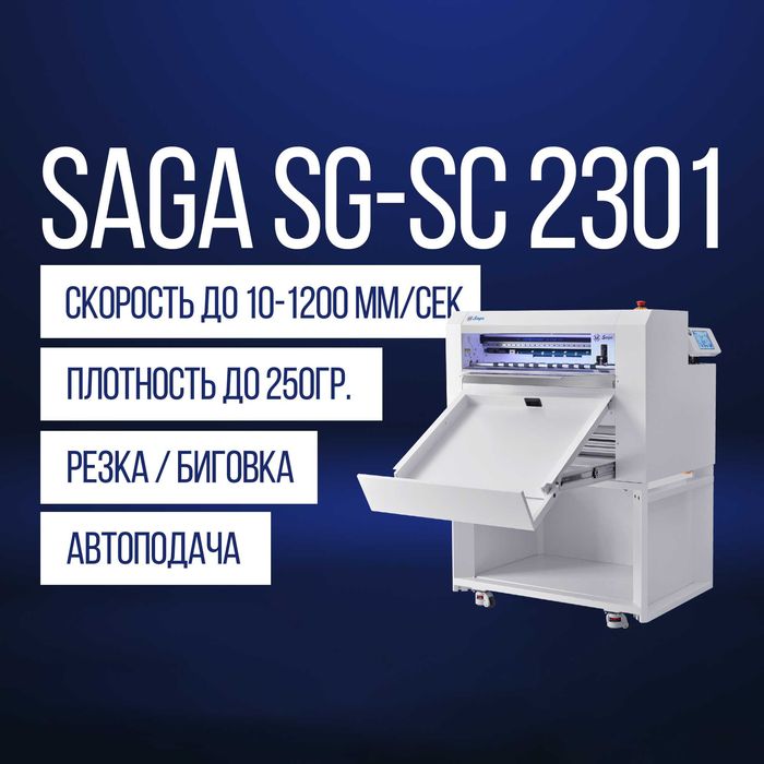 Режущий плоттер Saga SG-ASC 2301 [Автоподача, B2+, до 1050мм/сек]