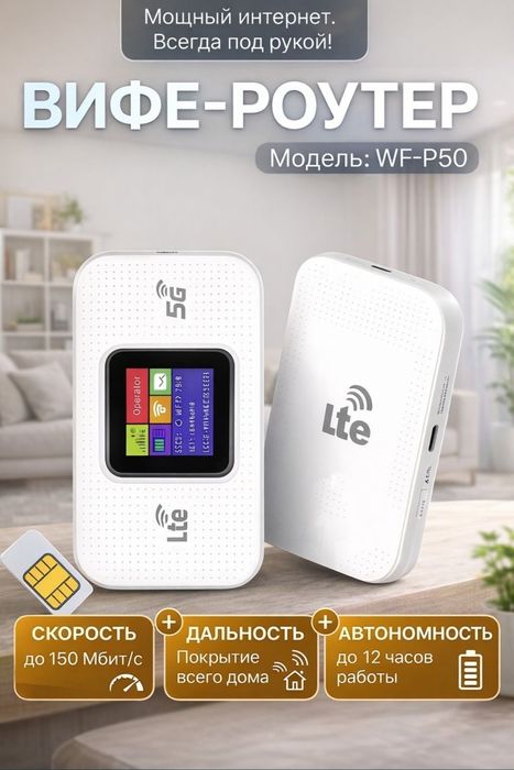 WF-P50 Choʻntak WiFi Router 5G LTE Router Sim karta, вифи роутер