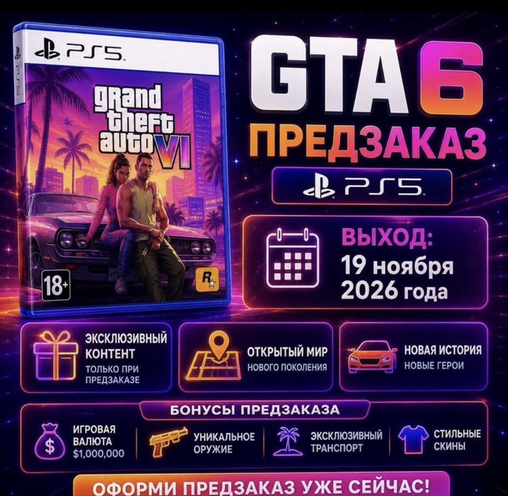 GTA 6 Предзаказ! И другие любые игры. 100% Отзывы! PSN.по Г.АСТАНЕ