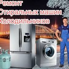 Ремонт холодильников и стиральных машин