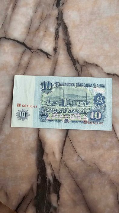 Стара банкнота 10 лева 1974 г. – Колекционерска