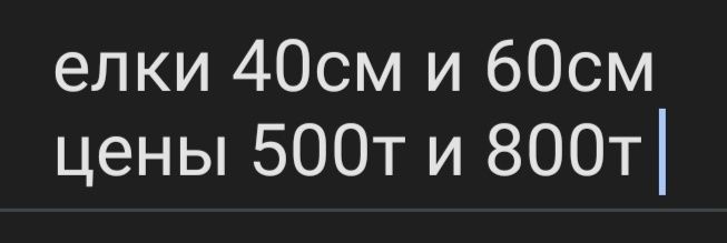 Ёлка искусственная 1000тенге .