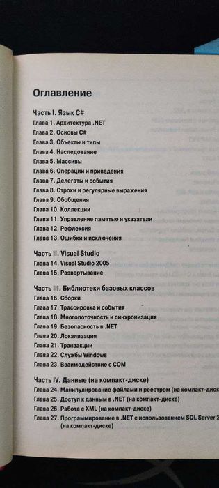 Программирование. Книга C# 2005 и платформа .NET 3.0