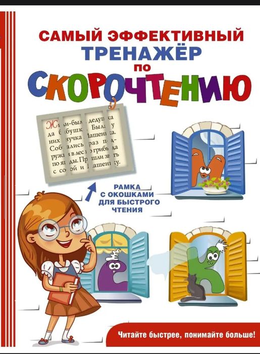 Продам  тренажёр по скорочтению