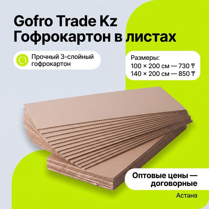 Картонные листы оптом — Астана