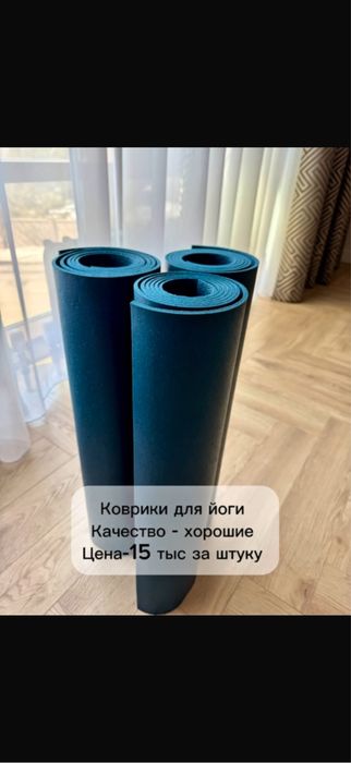 коврики для йоги, спорта