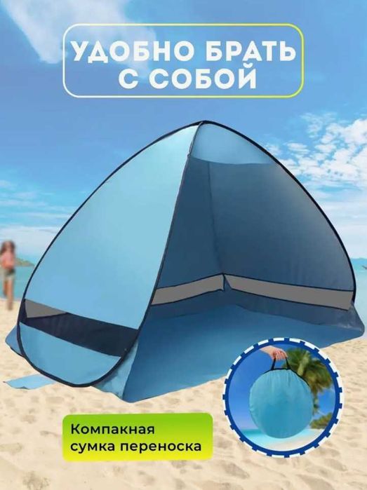 Палатка пляжная от солнца туристическая
