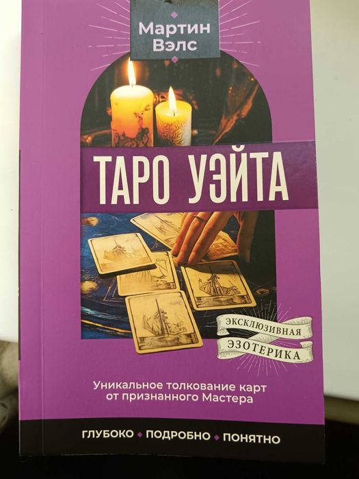Продам книгу Таро Уэйта