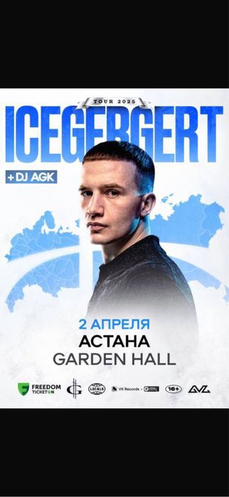Продам два билета Icegeget, 2 апреля