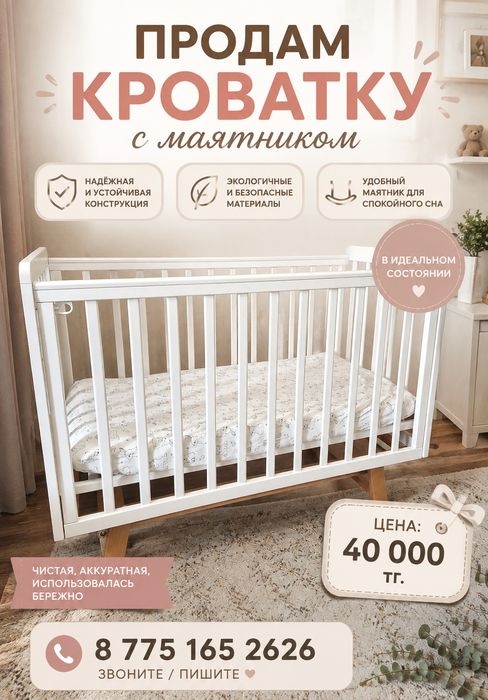 Продам кроватку с маятниковым механизмом. С матрасом.