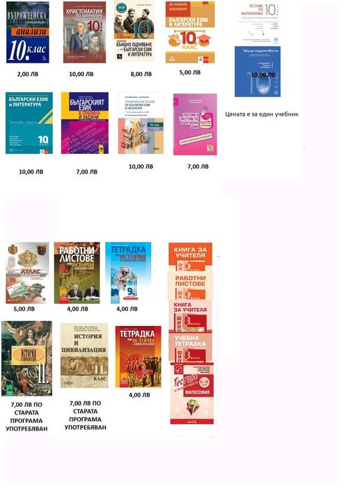 Учебници и помагала 8, 9, 10 и 12 клас