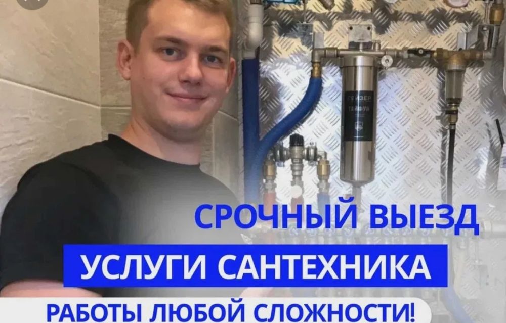 Сантехник срочный вызов