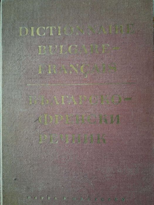 Антикварен Българо-френски речник (Dictionnaire Bulgare-Français)