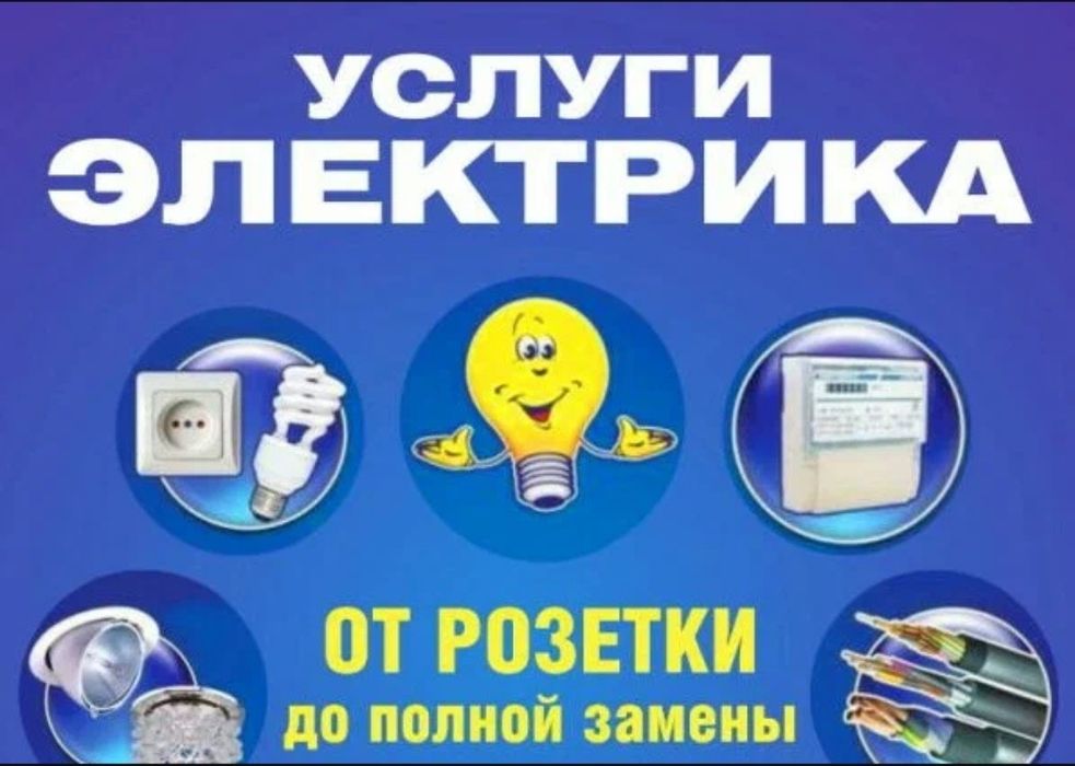 Услуги электрика