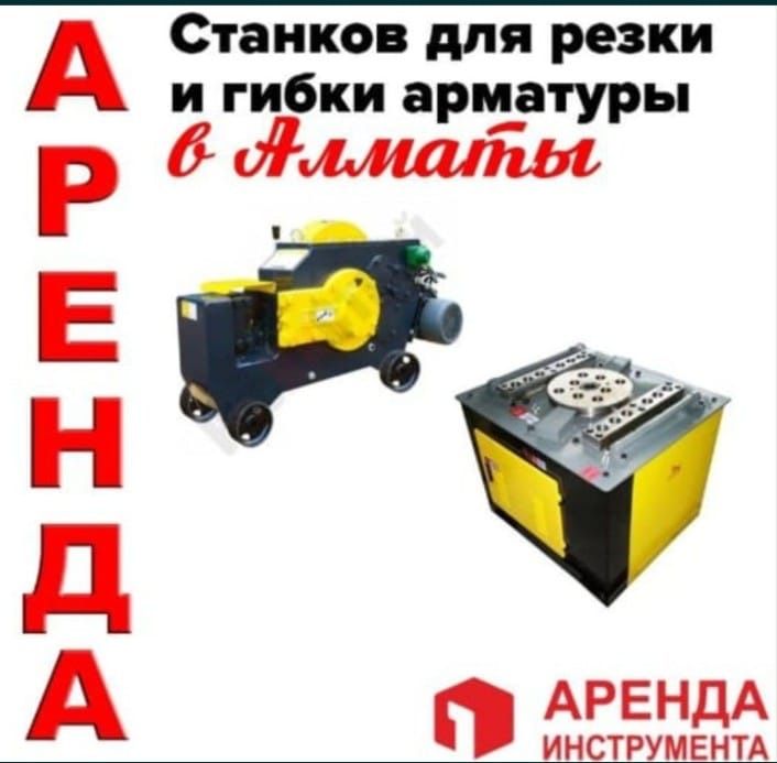 Гибочный станок. Гельотина. Арматура резка