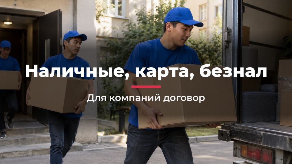 Услуги грузчиков в Шымкенте