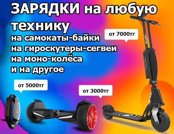 зарядки аккумулятора на любую технику для гироскутеров от самокатов и