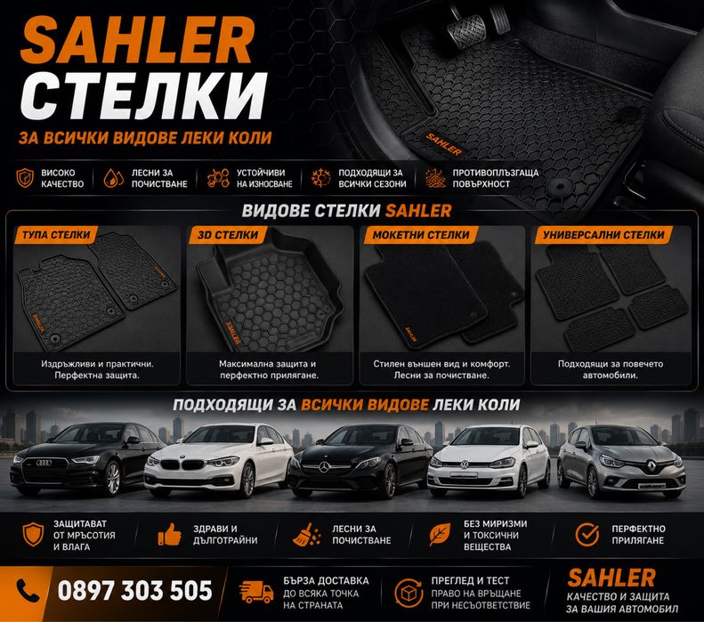 SAHLER гумени стелки за всички видове леки коли и SUV / SAHLER floor mats for all cars and SUVs