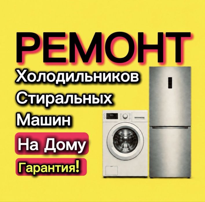 Ремонт стиральных машин Ремонт холодильников на дому