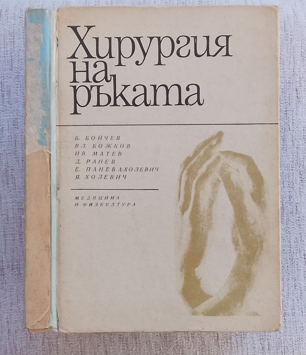 Хирургия на ръката