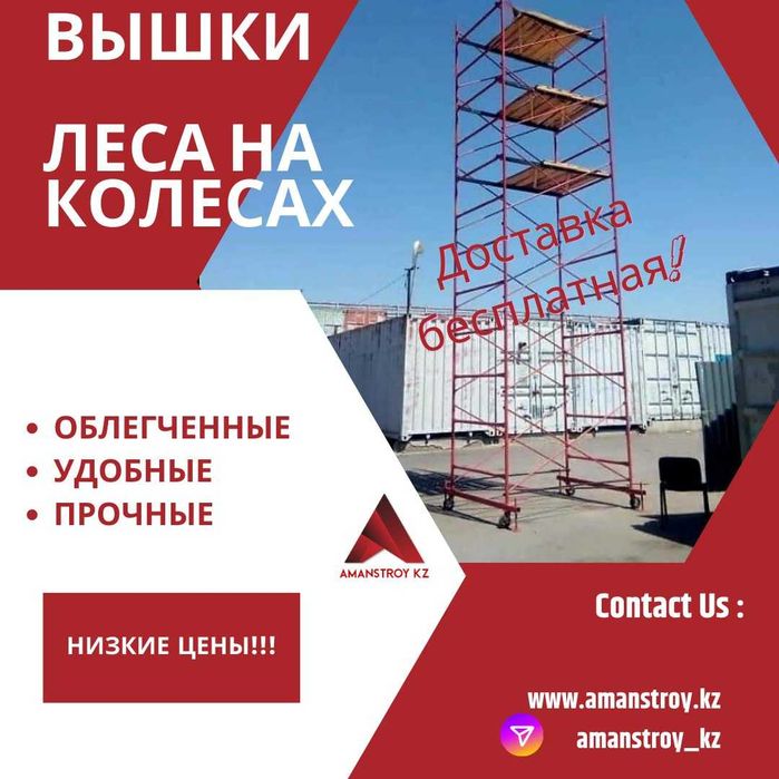 Леса на колесах, ВЫШКА-ТУРА. Строительные леса