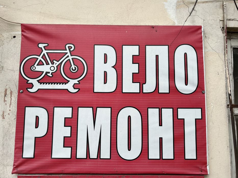 Ремонт вело,Костанай