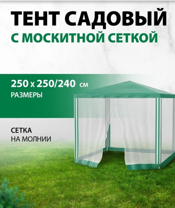 Шатёр садовый!!!
