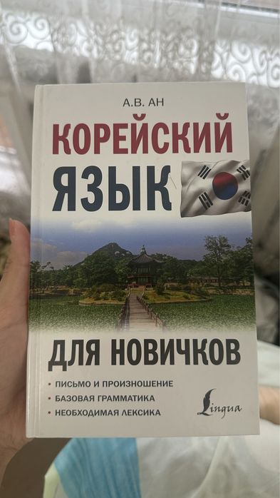 Книга корейский язык для новичков
