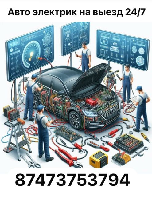 Автоэлектрик на выезд 24/7