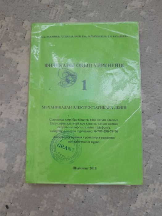 Физика кітаптары 1 часть