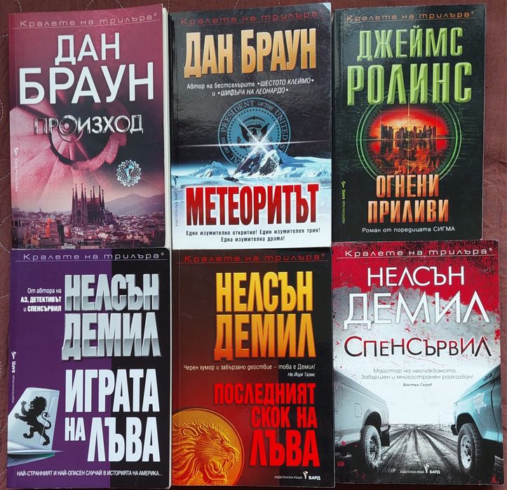 Книги,Дан Браун, Джеймс Ролинс, Нелсън Демил