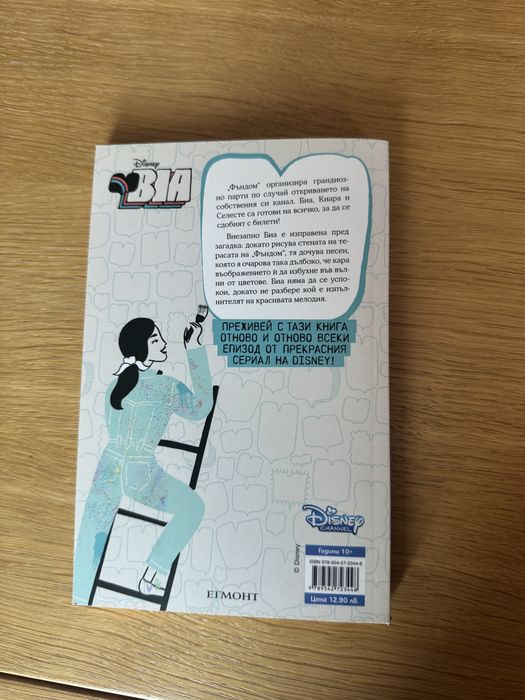 Тийнейджърска Книга “BIA - Сърце От Акварел”