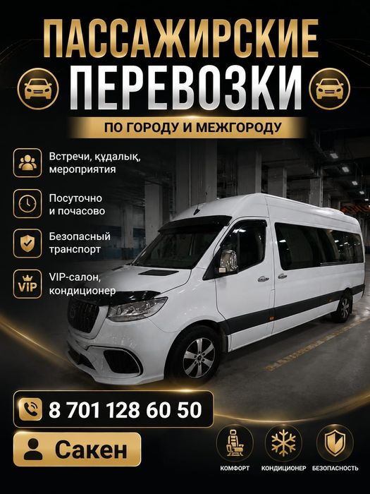 Пассажирские перевозки . Вип салон.  17 мест