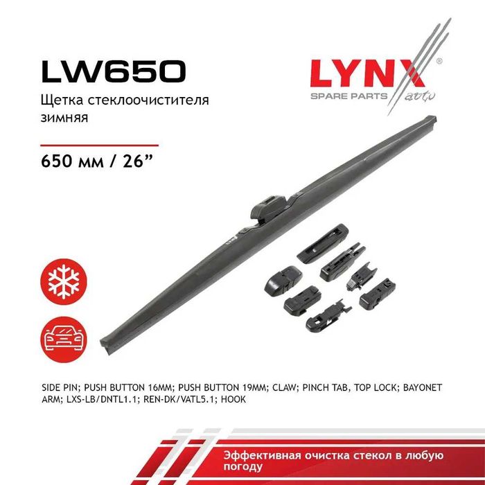 LYNX Зимняя щетка стеклоочистителя LW650