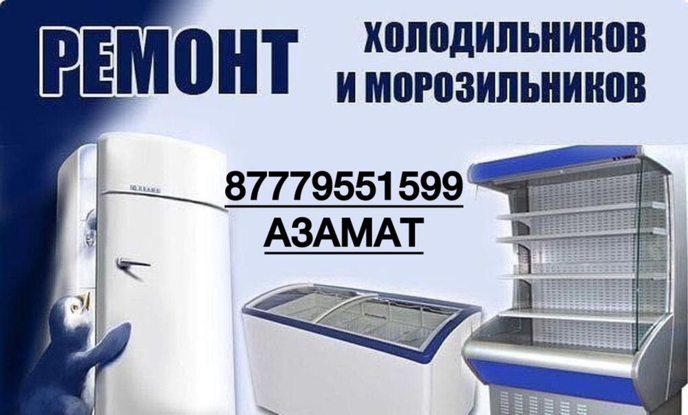 Ремонт холодильников и морозильников