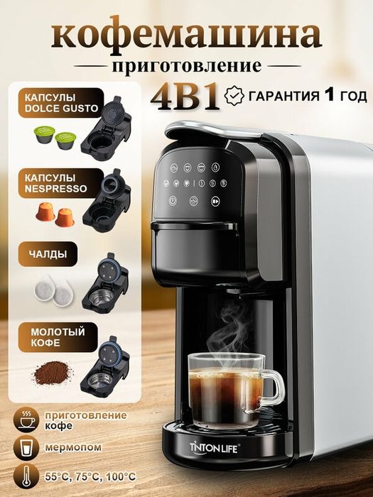 Кофемашина капсульная 4в1