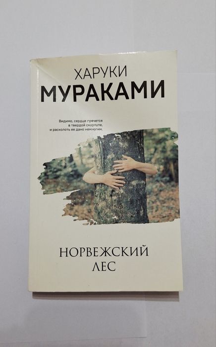 Книга "Норвежский лес" оригинал