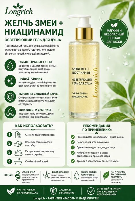 ГЕЛЬ для душа желчь змеи / Илон ўтидан душ гели. LONGRICH (Оригинал)