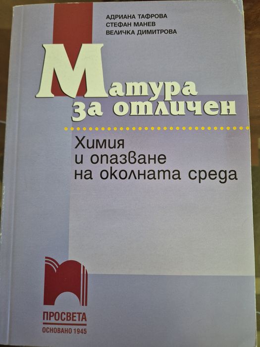 Матура за отличен (Химия и опазване на околната среда)