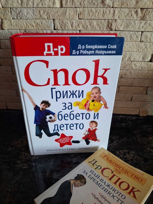 Д-р Спок - Грижи за бебето и детето книга + подарък