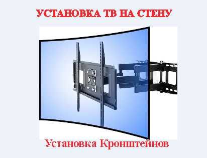 Установка телевизоров на стену, кронштейнов, повесить телевизор