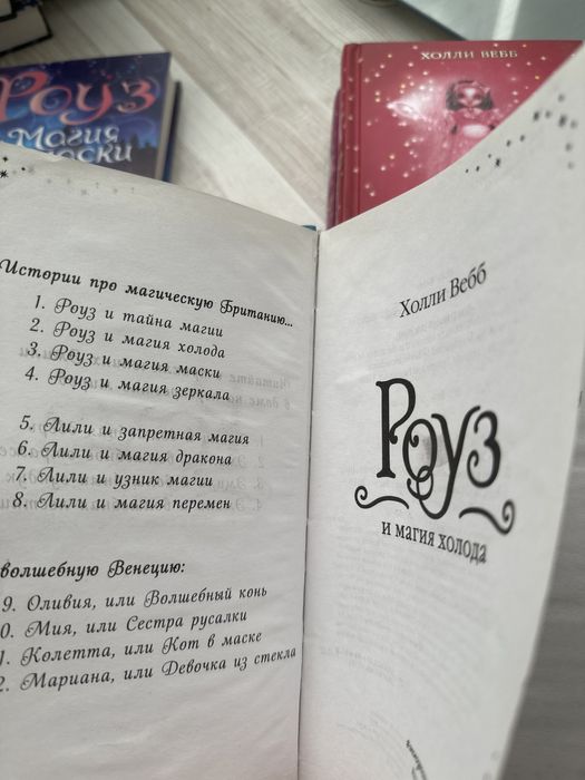 Холли Вебб. Роуз и магия холода