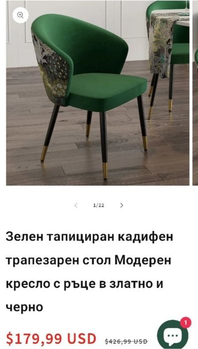 Кадифен трапезен стол, кресло