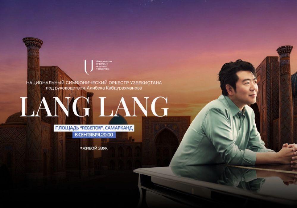 Былеты на концерт Lang Lang в Самарканде - 4 отличных места,