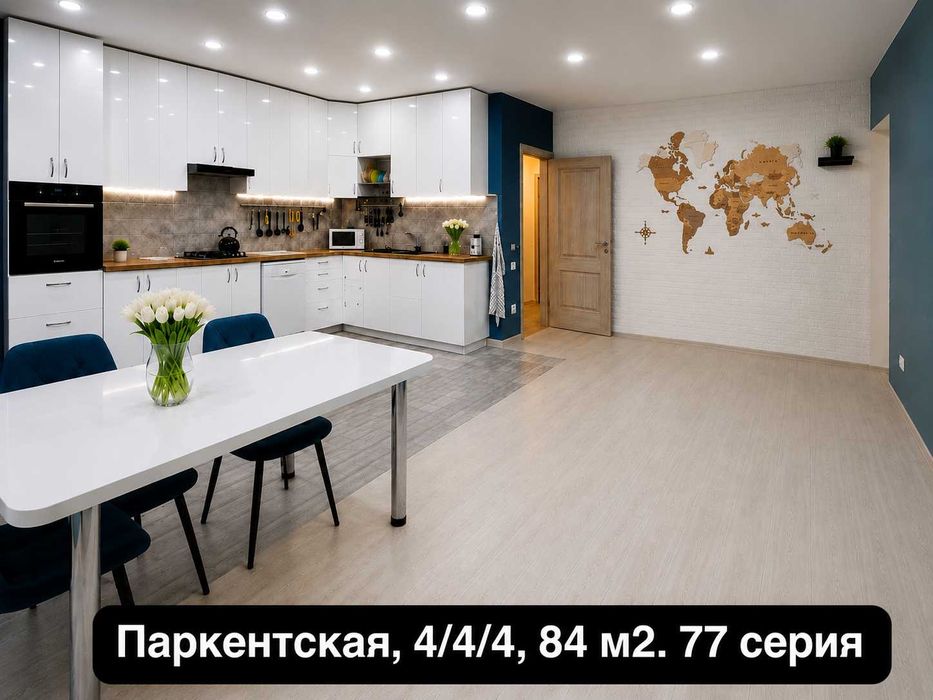 Паркентски, 77 серия, 4/4/4, ЕВРОРЕМОНТ, 84м2, ор-р Генерал Петрова