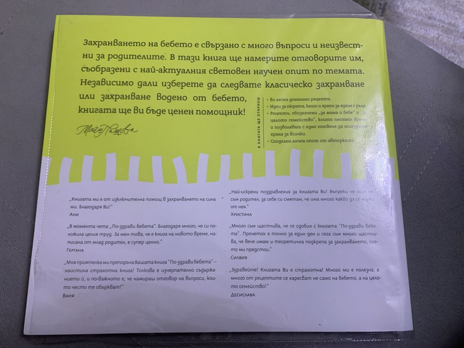 Книга за захранване “ По-здрави бебета”